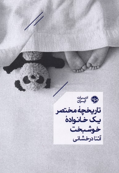 تاریخچه مختصر یک خانواده خوشبخت